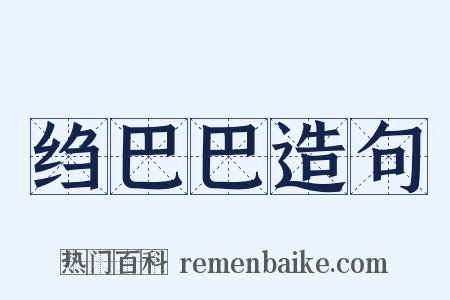 绉巴巴造句是什么意思的图片